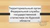 Территориальный орган Федеральной службы государственной статистики по Курской области