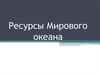 Ресурсы Мирового океана