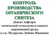 Контроль производств органического синтеза