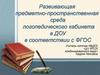 Развивающая предметно-пространственная среда логопедического кабинета в ДОУ в соответствии с ФГОС
