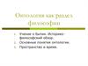 Онтология как раздел философии