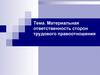 Материальная ответственность сторон трудового правоотношения