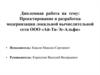 Проектирование и разработка модернизации локальной вычислительной сети ООО «Ай-Ти-Эс-Альфа»