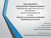 Занятость населения и проблемы безработицы в России