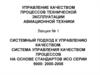 Системный подход к управлению качеством. Система управления качеством процессов на основе стандартов ИСО серии 9000: 2000-2008
