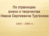Иван Сергеевич Тургенев