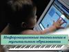 Информационные технологии в музыкальном образовании