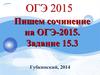 Пишем сочинение на ОГЭ-2015. Задание 15.3
