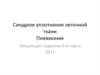 Синдром уплотнения легочной ткани. Пневмония