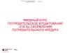 Вводный курс. Потребительское кредитование. Этапы оформления потребительского кредита