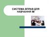 Система вправ для навчання іноземноі мови