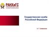 Государственная служба Российской Федерации