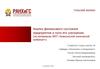 Анализ финансового состояния предприятия и пути его улучшения (на материалах ФКП «Алексинский химический комбинат»)