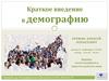 Краткое введение в демографию
