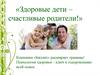 Здоровые дети - счастливые родители. Психология здоровья