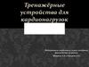 Тренажёрные устройства для кардионагрузок
