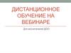 Дистанционное обучение на вебинаре