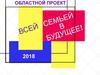 Проект "Всей семьей в будущее"