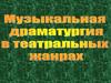 Музыкальная драматургия в театральных жанрах