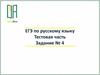 ЕГЭ по русскому языку. Тестовая часть. Задание № 4. Ударение