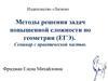 Методы решения задач повышенной сложности по геометрии (ЕГЭ). Семинар с практической частью