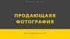 Продающаяся фотография