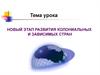 Новый этап развития колониальных и зависимых стран