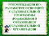 Рекомендации по разработке основной образовательной программы дошкольного образования образовательной организации
