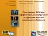 Программы ФСИ как эффективный инструмент поддержки малого наукоемкого бизнеса