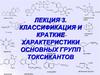 Классификация и краткие характеристики основных групп токсикантов