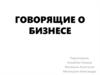 Говорящие о бизнесе