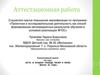 Аттестационная работа. Есть в каждой победе, твоей и моей, весна 45 года
