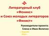 Литературный клуб «Феникс» и Союз молодых литераторов «Финист»