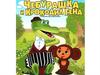 Чебурашка и Крокодил Гена