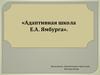 Адаптивная школа Е.А. Ямбурга