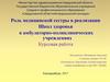 Роль медицинской сестры в реализации Школ здоровья в амбулаторно-поликлинических учреждениях