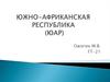 Южно-Африканская Республика (ЮАР)