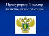 Прокурорский надзор за исполнение законов