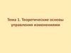 Теоретические основы управления изменениями