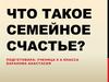 Что такое семейное счастье