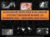 Коренной перелом в ходе Великой Отечественной войны (19 ноября 1942 - декабрь 1943)