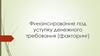Финансирование под уступку денежного требования (факторинг)