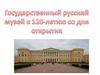 Государственный русский музей. К 120-летию со дня открытия