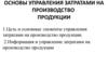 Основы управления затратами на производство продукции