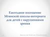 Ежегодное посещение Мгинской школы-интерната для детей с нарушениями зрения
