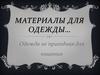 Материалы для одежды
