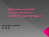 Причины мутаций. Соматические и генеративные мутации