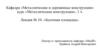 Металлические конструкции. Балочная площадка. (Лекция 10)