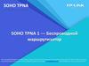 SOHO TPNA 1 - Беспроводной маршрутизатор