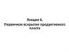 Первичное вскрытие продуктивного пласта